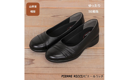 【PIERRE RICCI】ピエールリッチ 山羊革ゆったり5Eレディースウォーキングパンプス ブラック 73(婦人靴) シューズ  24.5cm