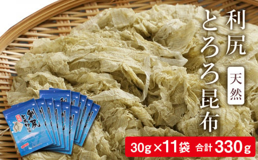 
利尻 とろろ昆布 30g 11袋入 《利尻漁業協同組合》
