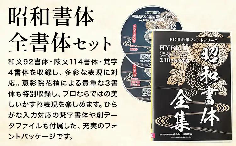 高解像度書体 昭和書体全書体セット 《30日以内に出荷予定(土日祝除く)》