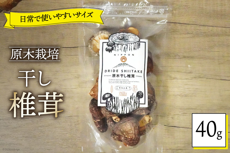 宮崎県産 乾燥 椎茸 40g×1袋 チャック袋入 [ HUTTE 宮崎県 美郷町 31ao0011] 干ししいたけ 出汁 オーガニック 原木栽培 有機JAS認証 料理 調理 小分け 常温 渡川 アヒー