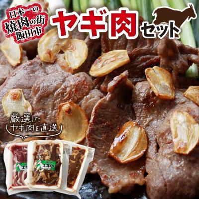 ふるさと納税 飯田市 ヤギ肉セット
