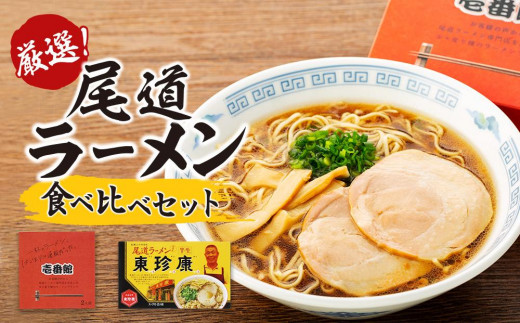 
            厳選！尾道ラーメン食べ比べセット（壱番館、東珍康）
          