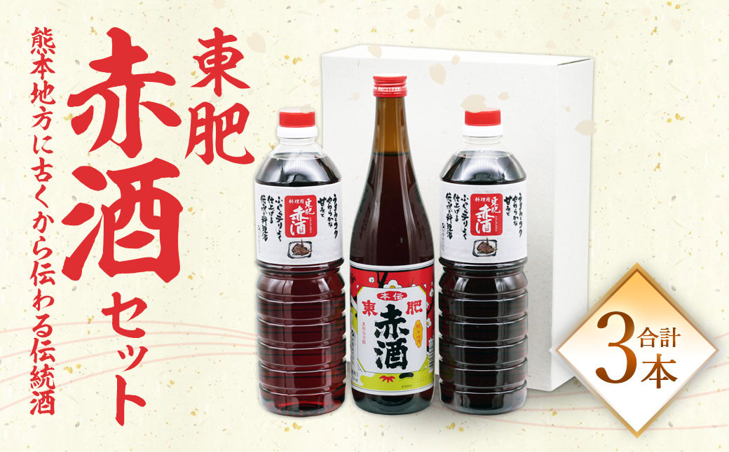 
東肥 赤酒セット 計2.72L 赤酒 720ml + 料理用 赤酒 1L×2
