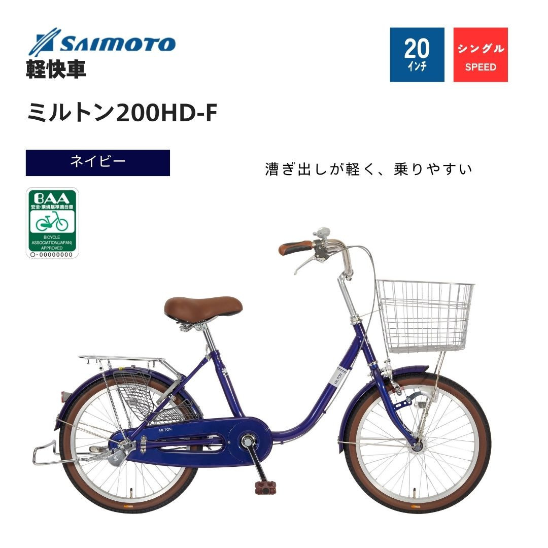 【サイモト自転車 】ミルトン  軽快車 20型 変速無し (WN1016)【完全組立】【ネイビー】