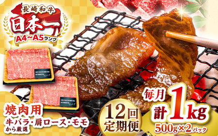 【全12回定期便】【A4?A5ランク】長崎和牛 焼肉用 1kg（500g×2パック）《壱岐市》【株式会社MEAT PLUS】肉 牛肉 黒毛和牛 焼き肉 焼肉 焼肉用 ギフト 贈答用 ご褒美 冷凍配送 A4 A5[JGH114] 九州
