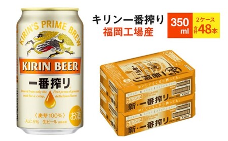 キリンビール一番搾り 350ml 48本（24本×2ケース） 生ビール キリンビール一番搾り