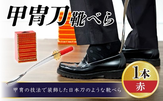 甲冑刀－靴べら（赤） | くつべら 玄関 おしゃれ かっこいい デザイン インテリア 和風 刀 日本刀 甲冑技法 熟練 職人技 歴史好き 甲冑好き レッド 埼玉県 越谷市