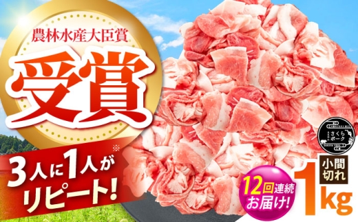 【全12回定期便】ええやんさくらポーク 小林ファーム 豚肉 小間切れ 1kg  /亀山市/小林ファーム [AMAB037]
