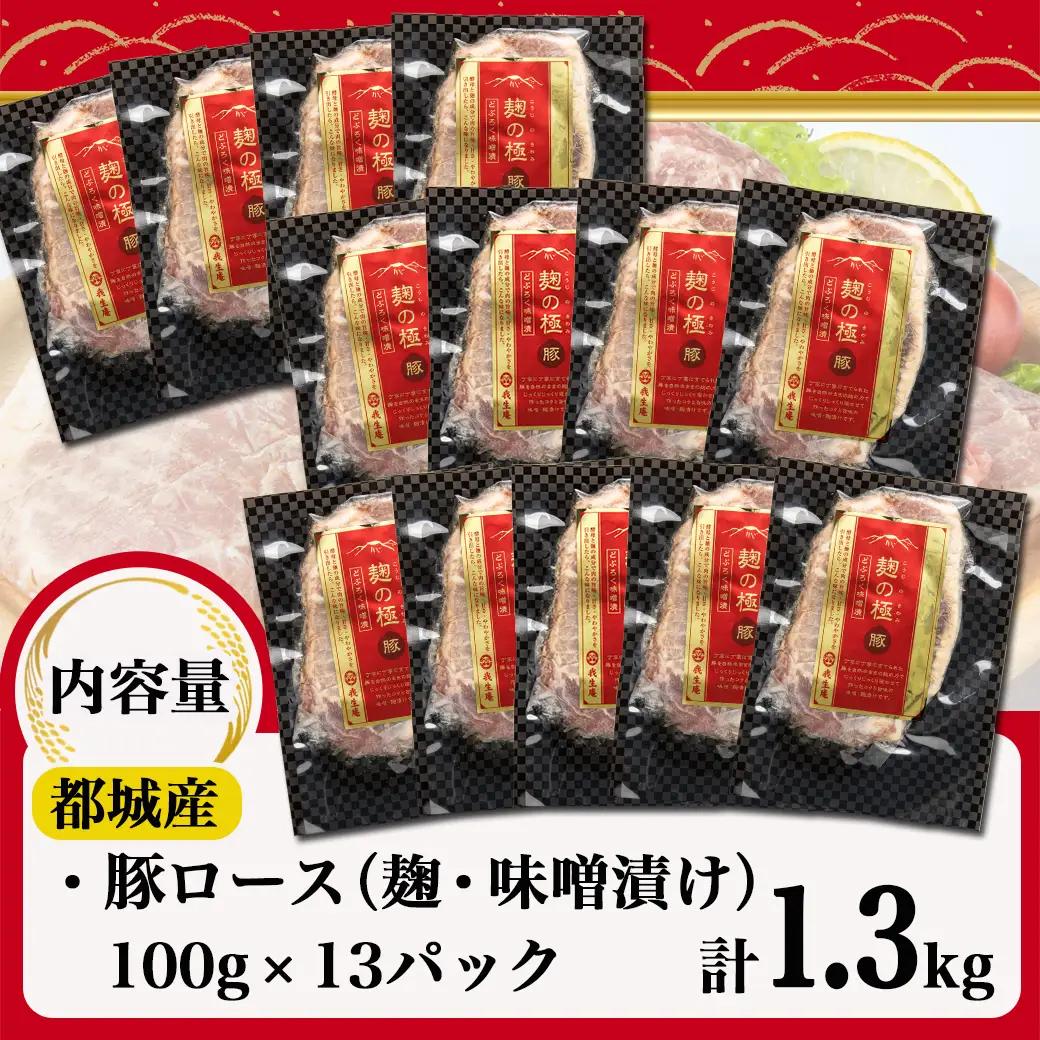 麹の極豚ロースステーキ1.3kg〔MJ-3304〕_(都城市) 豚肉 ロースステーキ(麹・味噌漬け) 100g×13パック 計1.3キロ 麹漬け どぶろく こうじ ポークステーキ 焼くだけ 味付け豚 