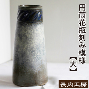 円筒花瓶刻み模様（大）【長内工房】 陶器 インテリア 雑貨 花 フラワーベース 花瓶 花器 ロング シンプル シック インテリア雑貨 花 フラワー おしゃれ 手作り 18cm 円筒 うずまき 耳 渦 模様 もよう 飾る 一輪挿し 陶芸作品 異国情緒 安定感 一点物 シンプル 上品 洋風 新生活 人気 オススメ おすすめ