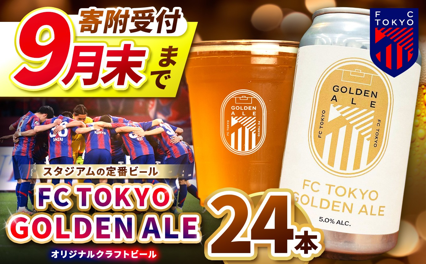 
                  【 2026年9月末までの受付 】 FC TOKYO GOLDEN ALE 24本 缶ビール | ゴールデンエール ビール FC東京 東京都 調布 アルコール飲料 アルコール 飲料 缶  Jリーグ サッカー ホップ フルーティー 香り 軽やか 味わい フレーバー 甘味 苦味 ドリンカビリティ フットボール HBC586 柑橘 トロピカル ギフト 炭酸 ドリンク 宅飲み 家飲み 晩酌
                