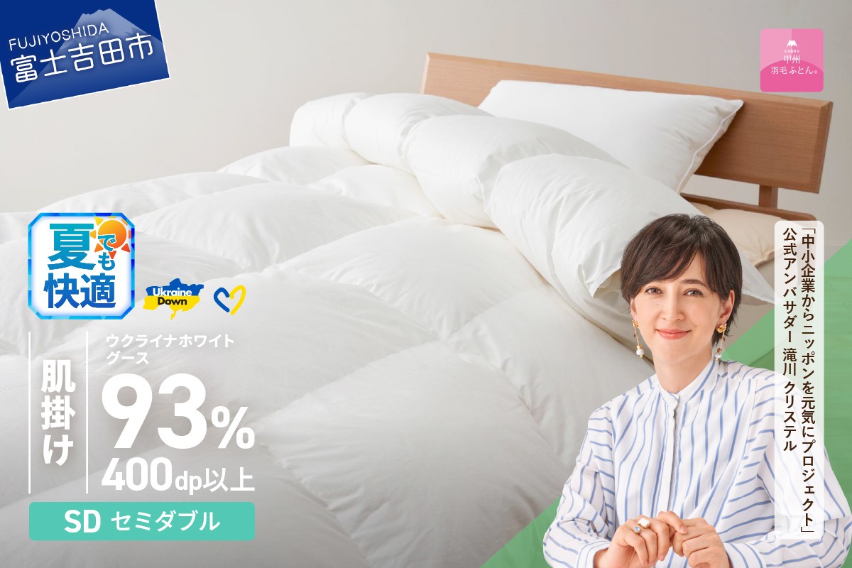 
                  【甲州羽毛肌掛けふとん】ウクライナホワイトグース93%超長綿 ホワイト（セミダブル) ふとんカバー付   掛けふとん 甲州羽毛 羽毛ふとん 布団 寝具 山梨 富士吉田
                