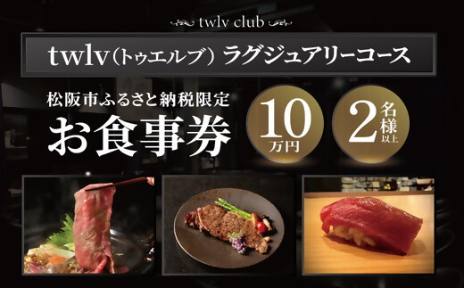 
                  【002285】松阪市ふるさと納税限定お食事券（ラグジュアリーコース）
                