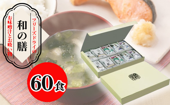 【豊年楽市】和の膳30食×2セット No.075