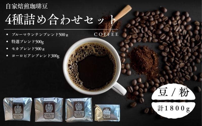 
            自家焙煎珈琲豆4種詰め合わせセット（合計1800ｇ）【2種展開】
          