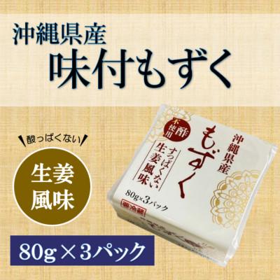 ふるさと納税 茂原市 味付もずく(生姜風味)80g×3連 12パック (107) |  | 01