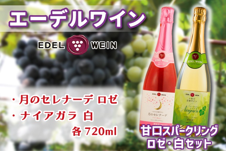 
AS011 甘口スパークリング　ロゼ・白セット

