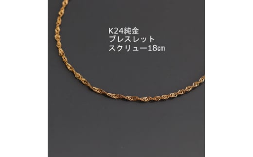K24純金ワイドスクリューブレスレット18cm【1286048】
