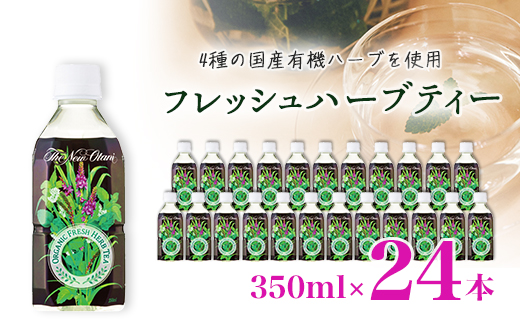 フレッシュハーブティー 350ml 24本 計8.4L サーフビバレッジ_ ふるさと納税 ふるさと ハーブティー ハーブ お茶 紅茶 ペットボトル 山梨県 山梨市 山梨 人気 送料無料【1294077】