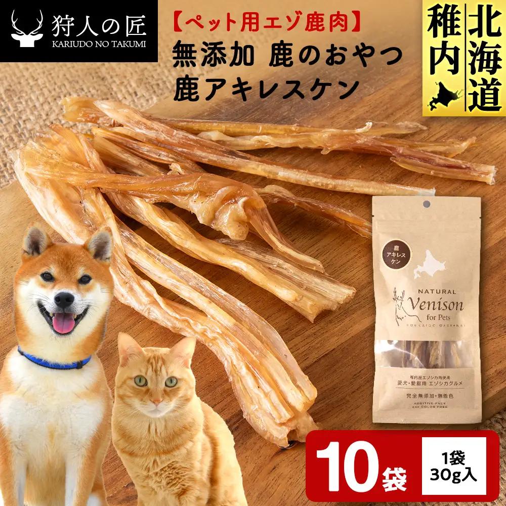 アキレス腱（鹿のおやつ）【ドライ】 10袋