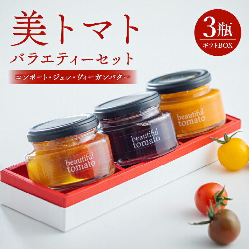 【ふるさと納税】【数量・期間限定】美トマト 3種 バラエティー セット ブランド トマト 食べ比べ 詰め合わせ コンポート ジュレ バター ヴィーガンバター 料理 アレンジ 調味料 トッピング 野菜 ギフト 贈り物 贈答用 贈答 ギフトボックス 瓶 宮崎県 宮崎市 送料無料