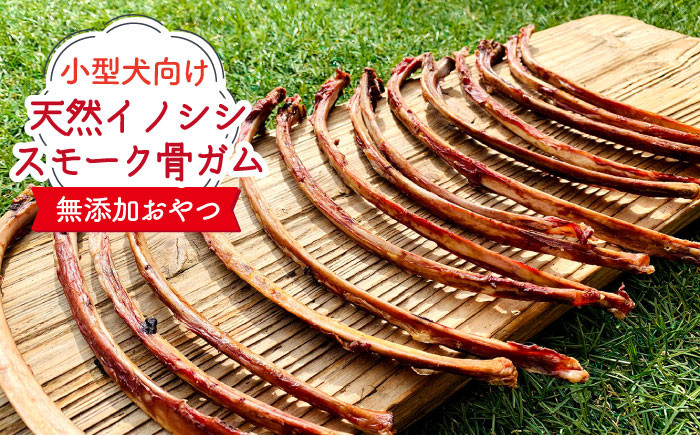 
            小型犬向け☆天然いのししのスモーク骨ガム200g ドッグフード ペットフード 手作りフード わんこin食堂/吉野ヶ里町 [FCG057]
          