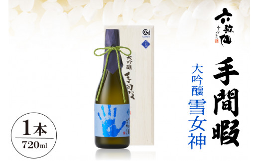 六歌仙　手間暇　大吟醸　【雪女神】720ml　hi003-hi019-029