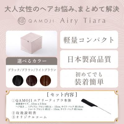ふるさと納税 土浦市 唯一無二の日本製ウィッグ「QAMOJI エアリーティアラ」サイズ:ショート、カラー:ブラック |  | 01