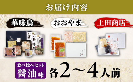 博多もつ鍋 食べ比べ3種セット(醤油/2-4人前)【おおやま・上田商店・華味鳥】 吉富町/株式会社吉浦コーポレーション[BGAD070]