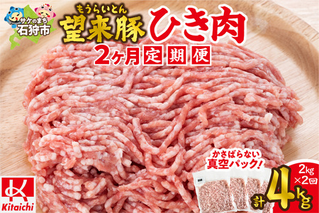 【定期便2回】望来豚ひき肉　500g×4×2回（合計4kg）