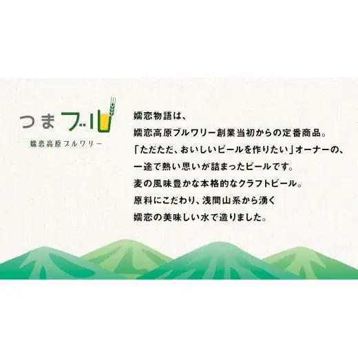 【 2026年 お歳暮  熨斗付 】 嬬恋物語 6本 セット 330ml 嬬恋高原ブルワリー [AA015tu ]