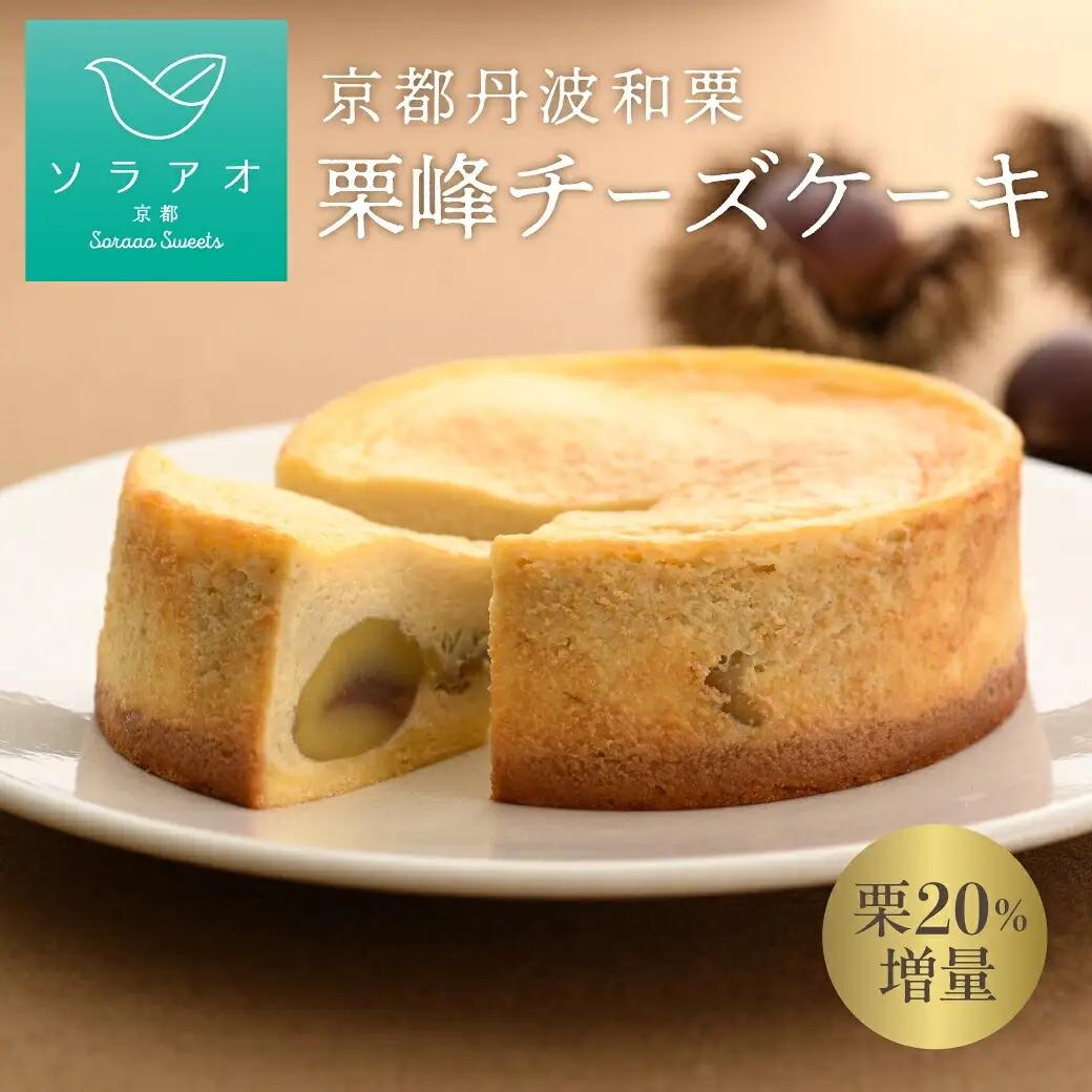 2026年11月中旬発送 丹波栗チーズケーキ「栗峰」1ホール 京都 ソラアオ（チーズケーキ チーズケーキ人気 チーズケーキ冷凍）