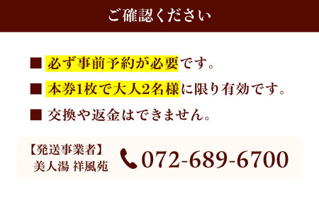 美人湯祥風苑 花の里弁当と日帰り温泉 ペア招待券[AOAP005] 温泉 利用券
