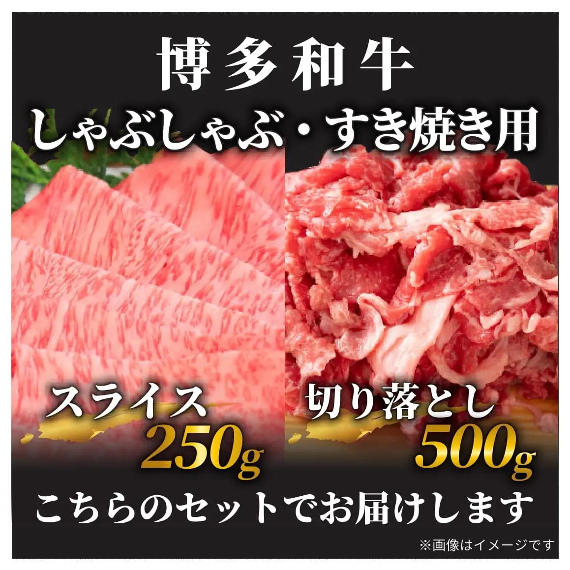 博多和牛 牛しゃぶ 750g シャブシャブ用 すき焼き 牛しゃぶ