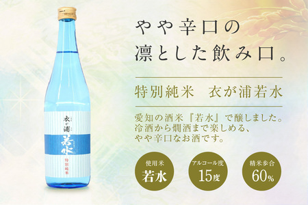 知多半島東浦の地酒【衣が浦 若水】特別純米酒 720ml×2本 お酒 酒 サケ SAKE 日本酒 特別純米 特別純米酒 720ml 地酒 若水 ギフト 贈答用 愛知県 東浦町