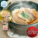 【ふるさと納税】鯛めしの素 270g 鯛 タイ 鯛めし 魚 本格 新鮮 冷凍配送 食品 真空パック 高知 ごはん 炊き込みごはん 鯛めしのもと 炊き込みご飯の素 冷凍 一人暮らし 料理 簡単 便利 手軽 故郷納税 ふるさとのうぜい 返礼品