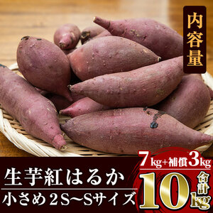 a732 《訳あり》畑の金貨・鹿児島県産生芋紅はるか7kgと補償3kg 合計10kg(小さ目サイズ)【甘いも販売所】