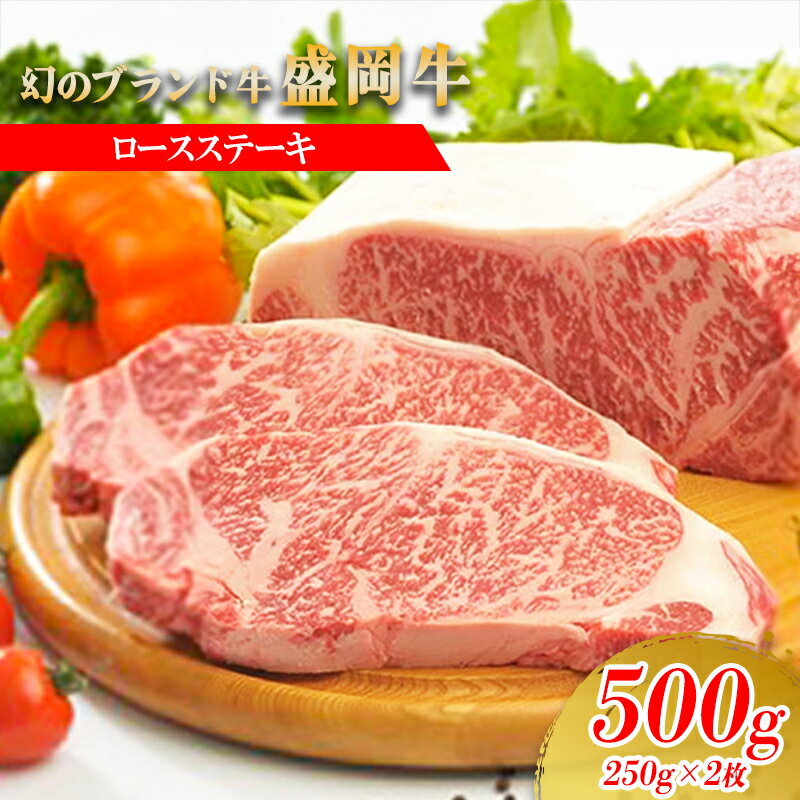 【ふるさと納税】 盛岡牛 ステーキ ロース 500g 250g×2枚 冷凍 盛岡産 黒毛和牛 国産 希少 霜降り 高級 和牛 国産牛 ブランド牛 ロースステーキ ステーキ肉 岩手県 盛岡市 BBQ 焼肉 盛岡 有限会社トゥレイス