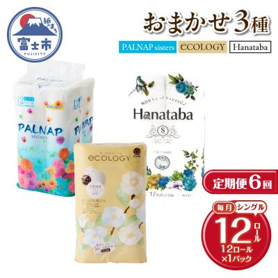 ふるさと納税 富士市 定期便【全6回毎月発送】トイレットペーパーシングル紙のまち富士市おまかせ1パック