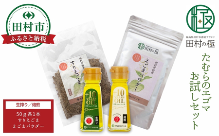 お試しセット エゴマ油 (生絞り・焙煎) すりえごま パウダー 福島県 田村市