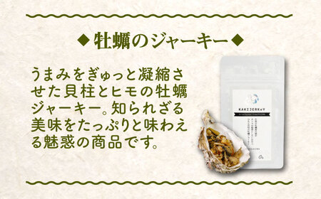 新感覚の牡蠣レシピ！【お酒とご飯のお供】広島牡蠣のリエット4種＆ジャーキー1袋セット カキ 食事 広島 ランチ ギフト おつまみ フレンチ 料理 限定 江田島市/e's[XBS013]
