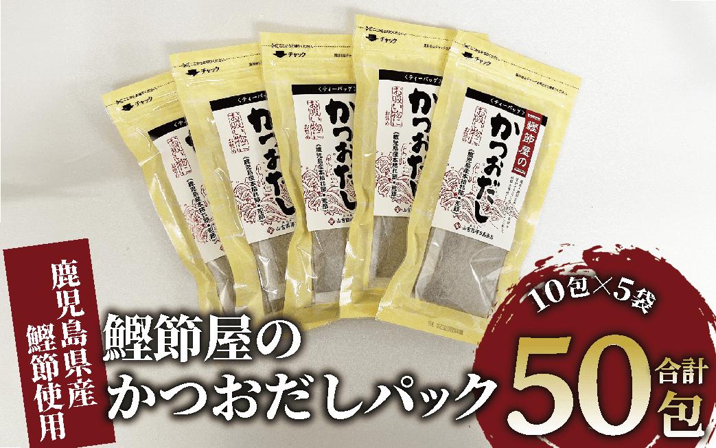 
【鹿児島県産鰹節使用】鰹節屋のかつおだしパック 10包入×5袋(計50包)(活お海道/010-1632) 小分け 出汁 だし パック 出汁パック 鰹節 本枯節 指宿鰹節 かつお カツオ 味噌汁 国産 万能 無添加 かつおぶし お吸い物 荒節 鹿児島 指宿 いぶすき 山吉國澤百馬商店 離乳食
