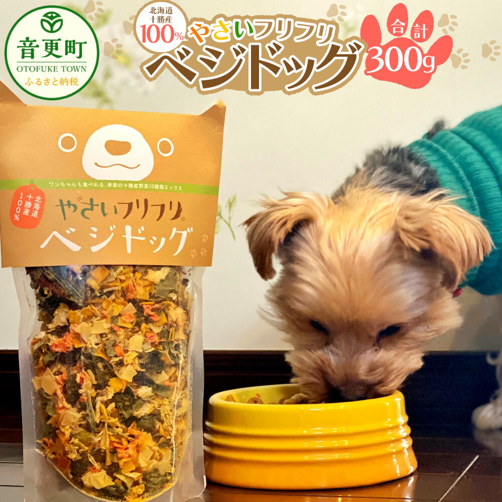 【ふるさと納税】北海道十勝産100％！やさいフリフリベジドッグ（ドッグフード） 150g×2個 合計300g ドッグフード ペットフード 乾燥野菜 ミックスヘルシー ペット用品 ペット 犬 有機野菜使用 十勝 常温 北海道 音更町 送料無料