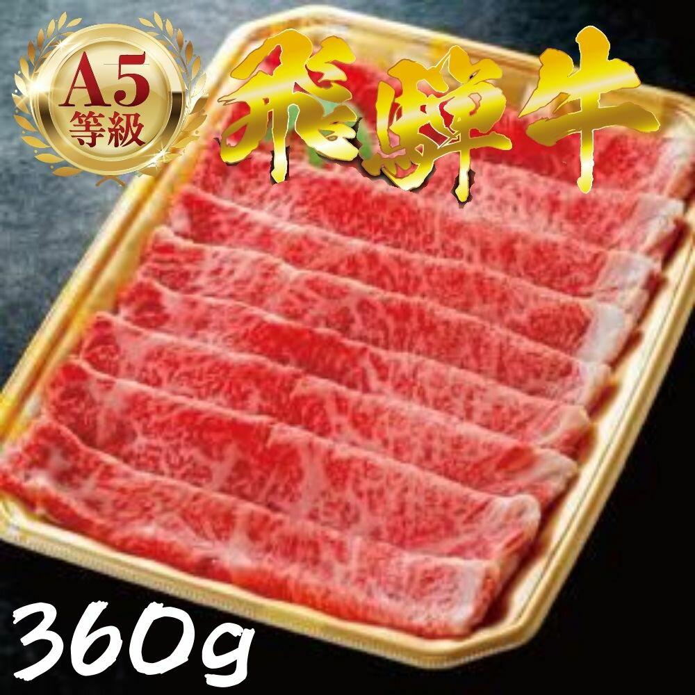【ふるさと納税】＼12月11日〆年内発送／飛騨牛 A5 しゃぶしゃぶ用 ロース肉 360g しゃぶしゃぶ すき焼き にも 牛肉 霜降り 飛騨牛 牛肉 肉 黒毛和牛 国産 厳選 ブランド牛 お取り寄せ 高級 中部ミート 岐阜県 大垣市 年内配送 年内発送 年内お届け