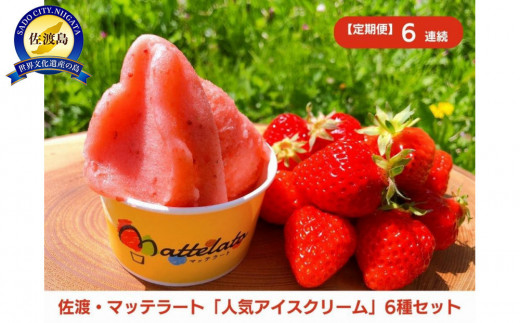 【定期便10月発送～6ヶ月連続】マッテラート　人気アイスクリーム詰め合わせ6個セット