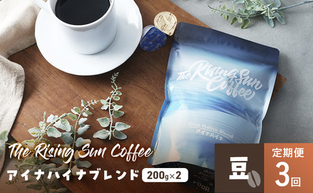 コーヒー豆 アイナハイナブレンド SUNNY 豆 コーヒー豆【200g×2】【定期便3回】