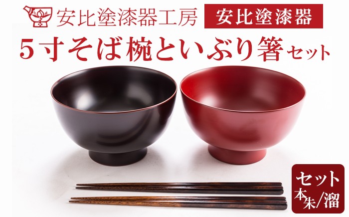 
            【安比塗漆器】 5寸そば椀×2客（本朱・溜） いぶり箸×2 セット ／ 漆器 漆塗り 安比塗 お椀 椀 おわん そば椀 蕎麦椀 どんぶり 丼ぶり 食器 和食器 うつわ 器 木製 箸 お箸 はし おはし ペア 伝統工芸品 贈り物 誕生日 プレゼント ギフト お土産 シンプル 岩手県 八幡平市
          