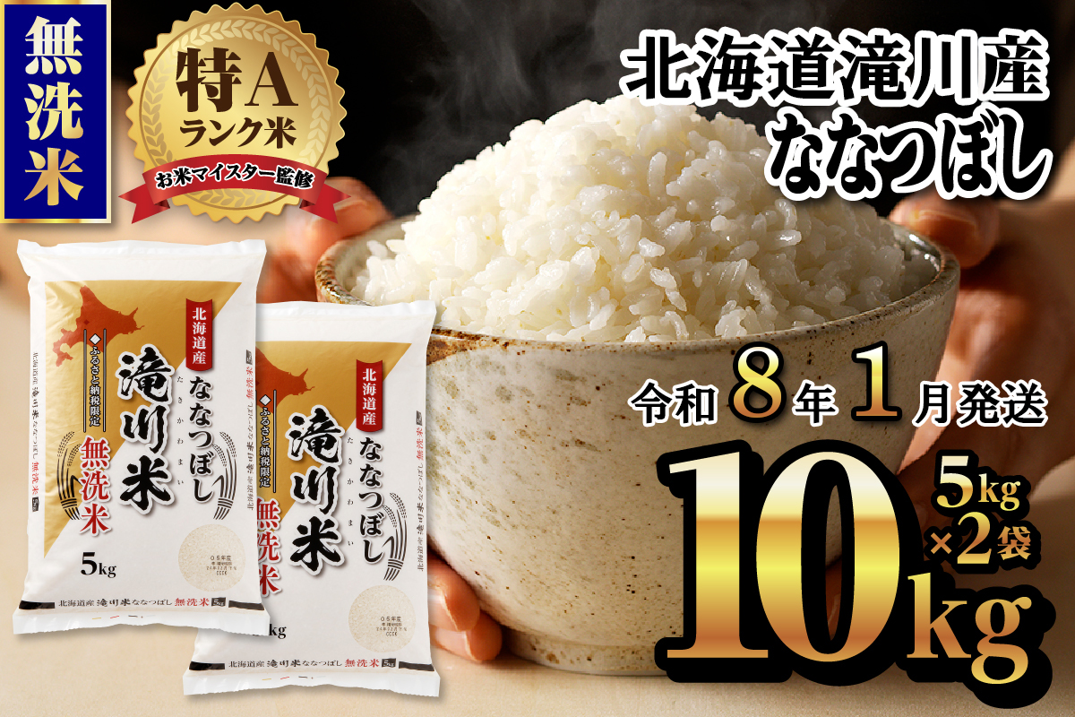 【令和8年1月発送】令和7年産《新米先行受付》北海道滝川市産ななつぼし【無洗米】10kg(5kg×2袋) | 米 お米 精米 ブランド ブランド米 コメ おこめ ごはん ご飯 白米 無洗米 ななつぼし 特A 北海道 北海道産 北海道米 滝川	