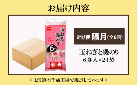 【定期便6回・隔月】  玉ねぎと磯のり インスタント 味噌汁 みそ汁 即席 6食入×24袋 【紅一点】《千歳工場製造》