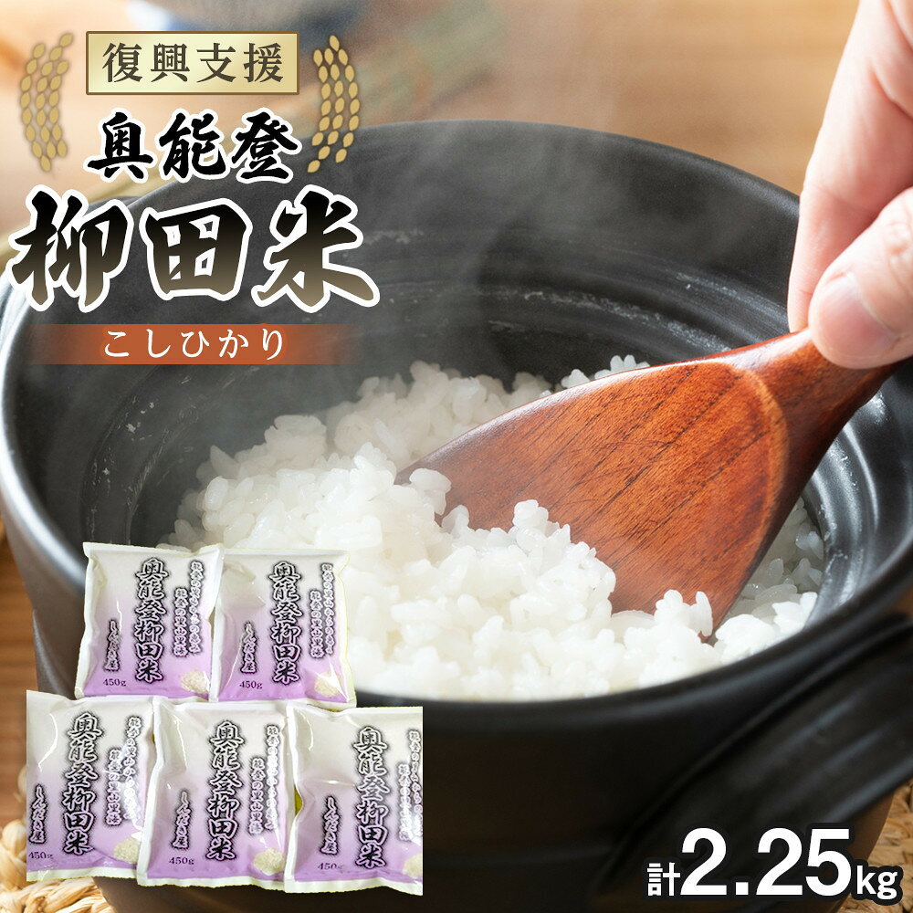 【ふるさと納税】【復興支援】【令和8年産】奥能登柳田米 こしひかりミニ5（450g×5）合計2.25kg